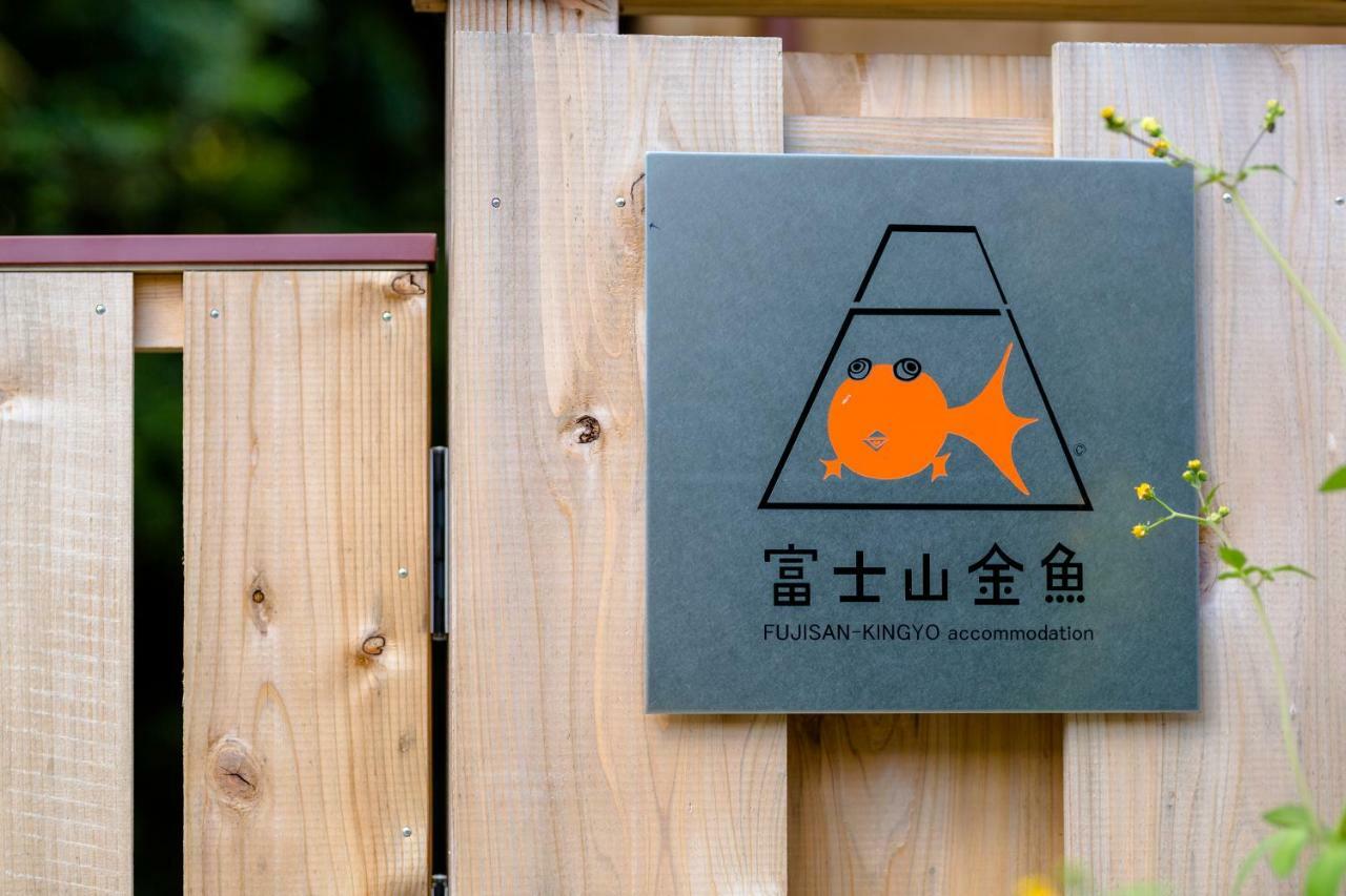 Villa 富士山金魚 Fujisan Kingyo Fujikawaguchiko Esterno foto